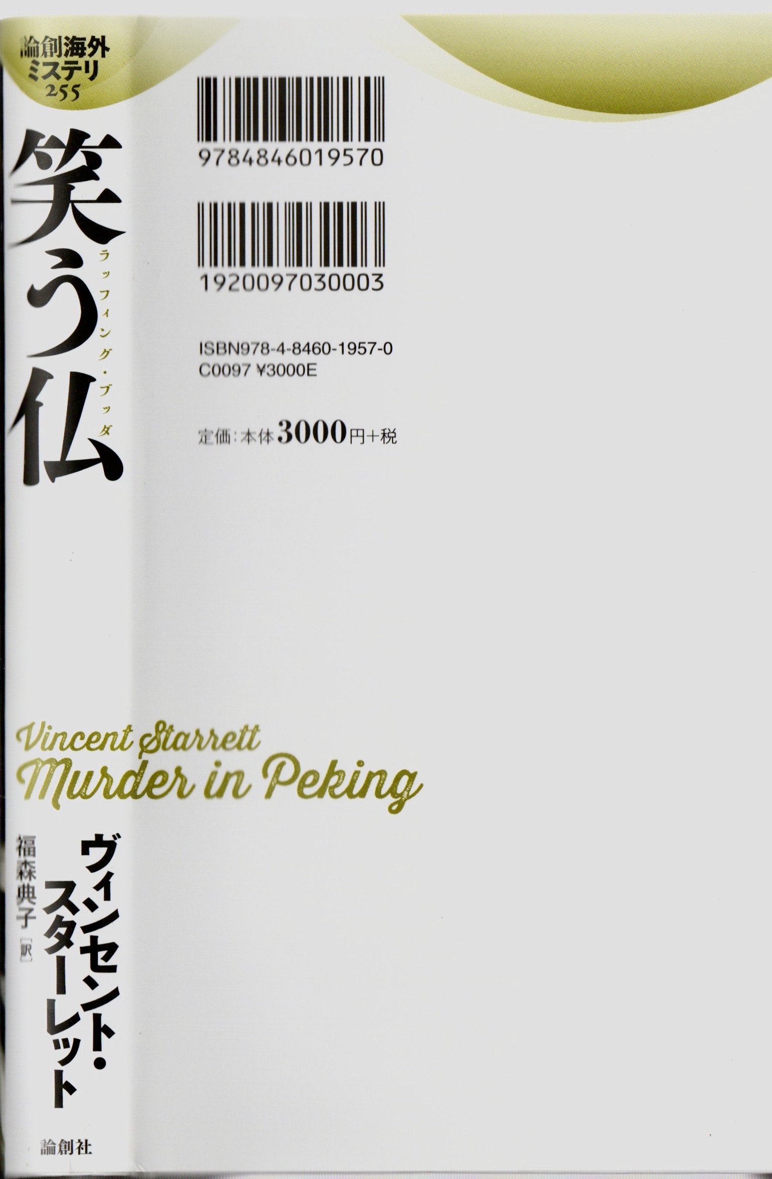 Murder in Peking Japanes edition DJ0001.jpg