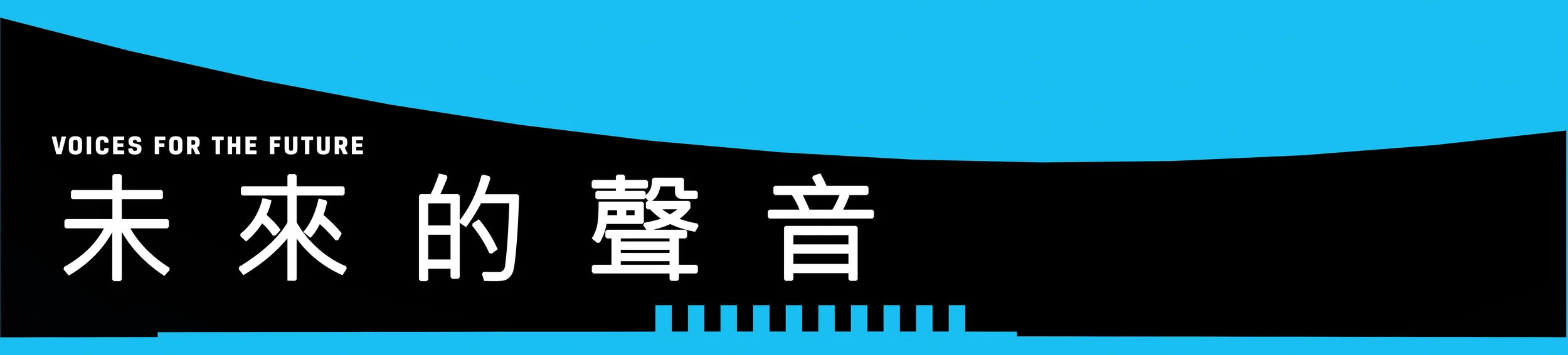 UN_NYC_VoicesOfTheFuture_chinese.jpg