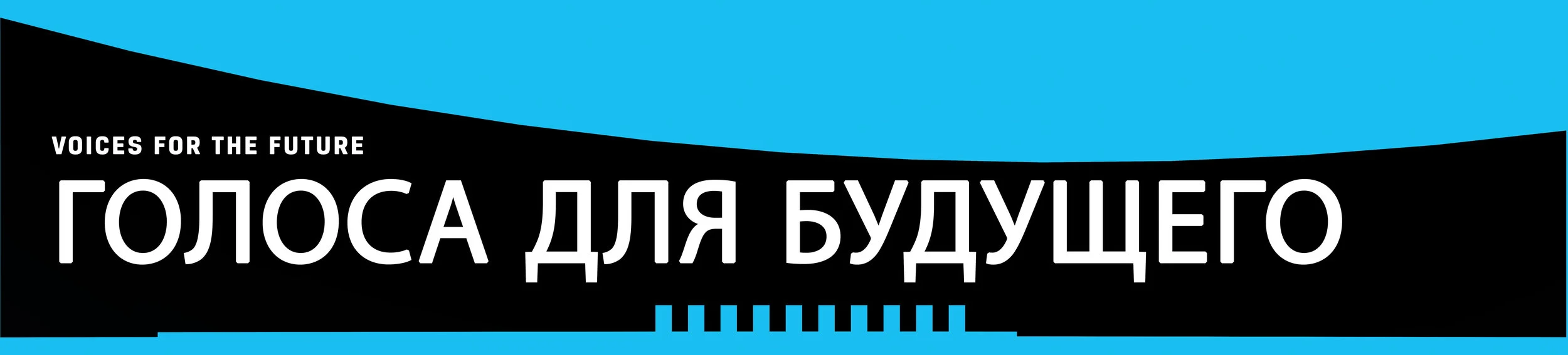 UN_NYC_VoicesOfTheFuture_Russian.jpg