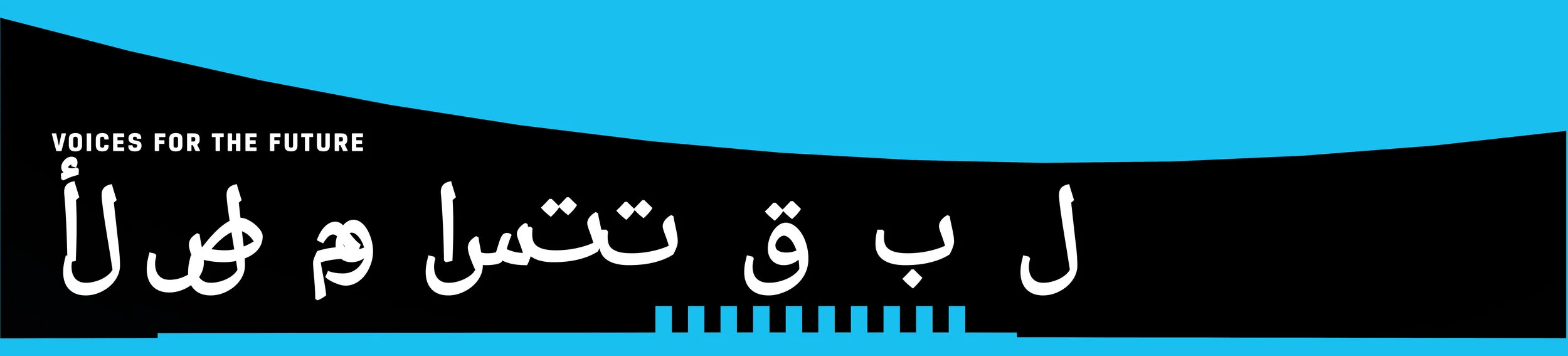 UN_NYC_VoicesOfTheFuture_Arabic.jpg