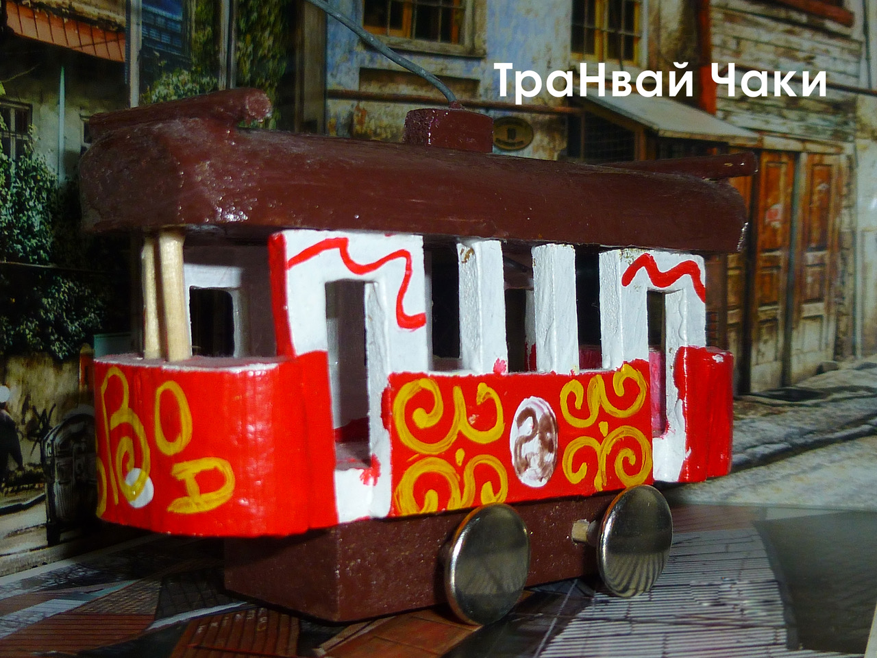 Транвай.jpeg