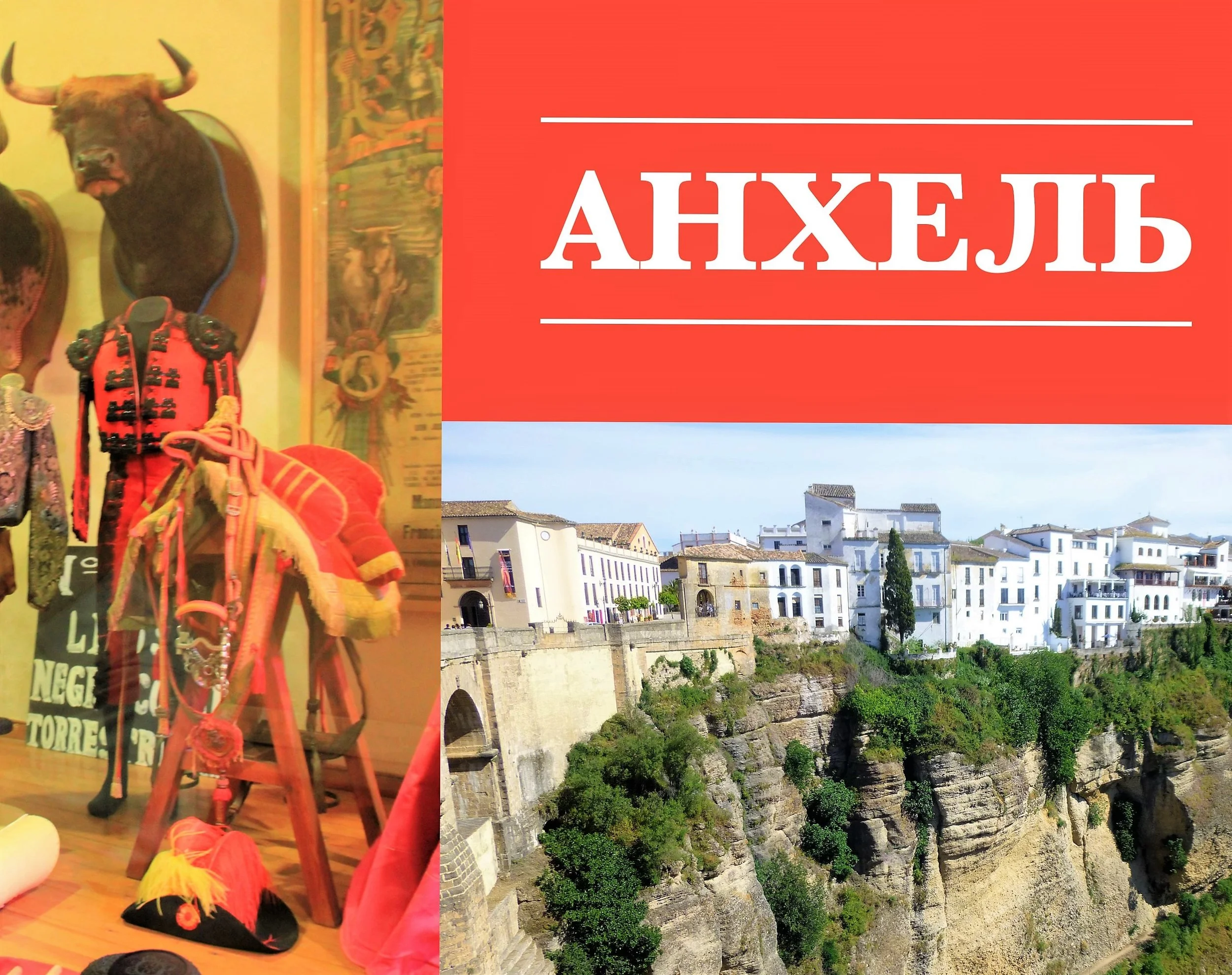 Воспоминания Анхеля ошиблись адресом