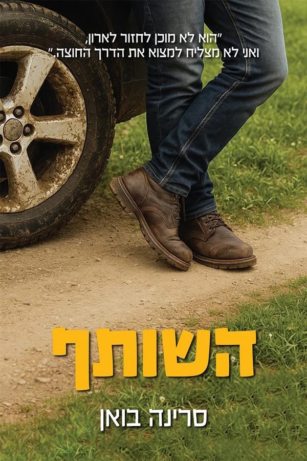 השותף (Hebrew, הוצאת סיקרט)