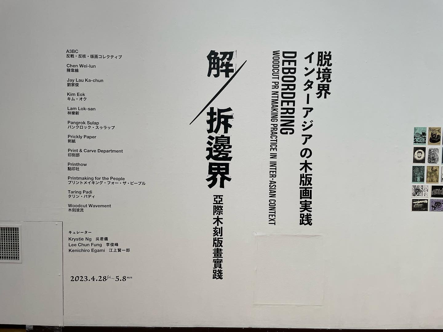 「解／拆邊界 亞際木刻版畫實踐（脱境界：インターアジアの木版画実践）」@ 東京藝術大学大学美術館 陳列館。

ゴールデンウィーク連休初日から多くの方に足を運んでもらっています。会期はもう折り返しですが、上野にお越しのさいはぜひ。

#解拆邊界亞際木刻版畫實踐
#脱境界インターアジアの木版画実践