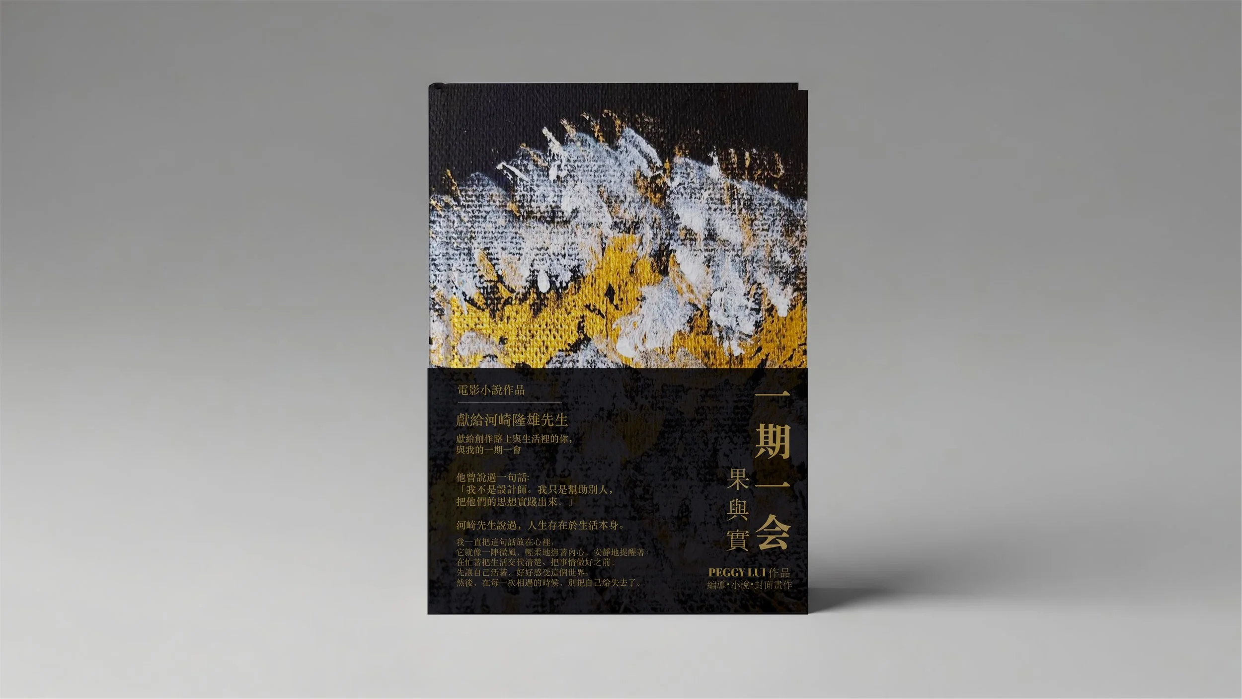 A book cover featuring an abstract, textured background with black, white, and gold colors, and text in Chinese characters and English.