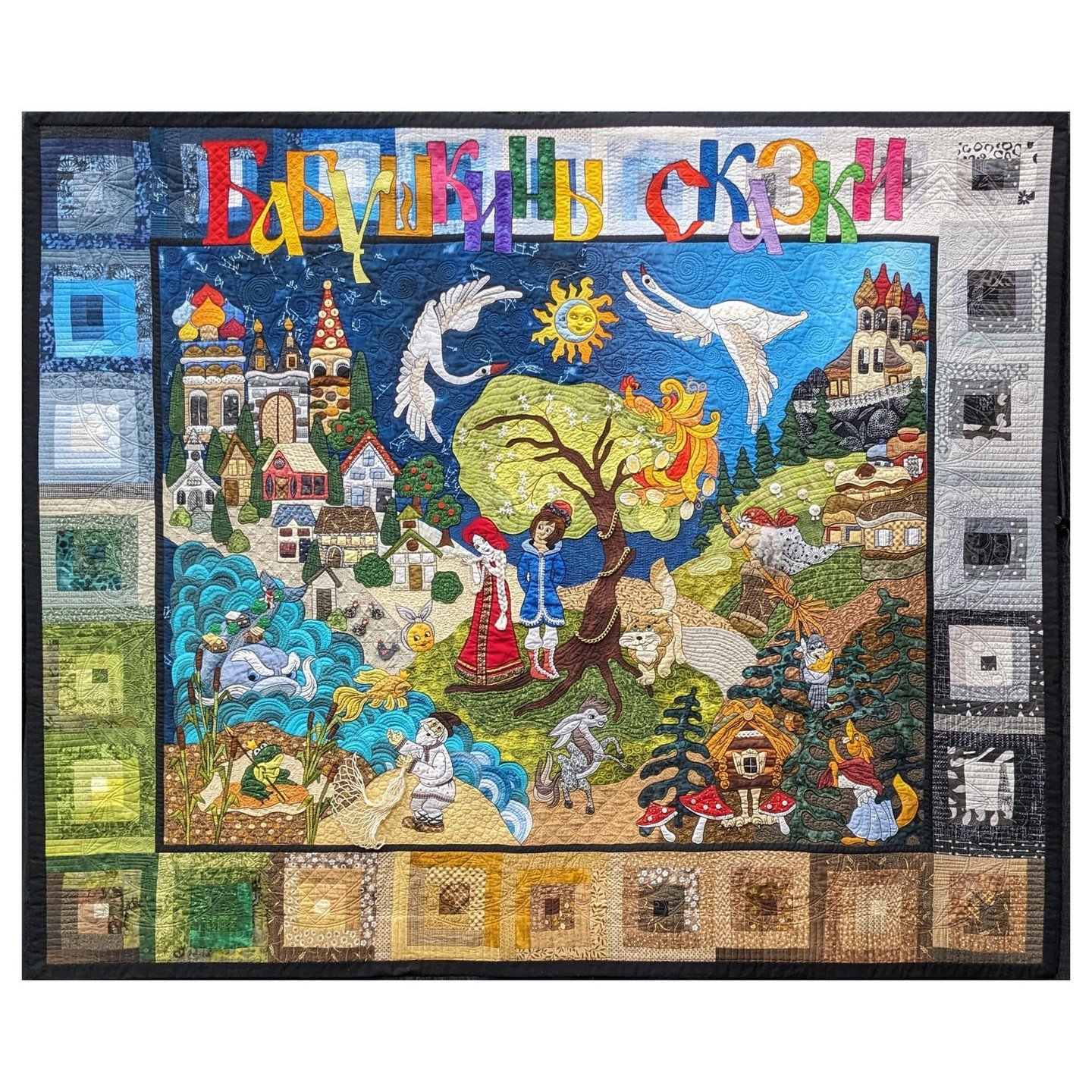 NOT MY WORK. This is Granny's Fairytales by Marina Panzinskaya. Cute, colorful, whimsical and wonderful!! Wouldn't it be fun to know all of the fairy takes that are represented here?

#Ilovequilting, #quiltersofinstagram, #quiltsofinstagram, #quiltlo