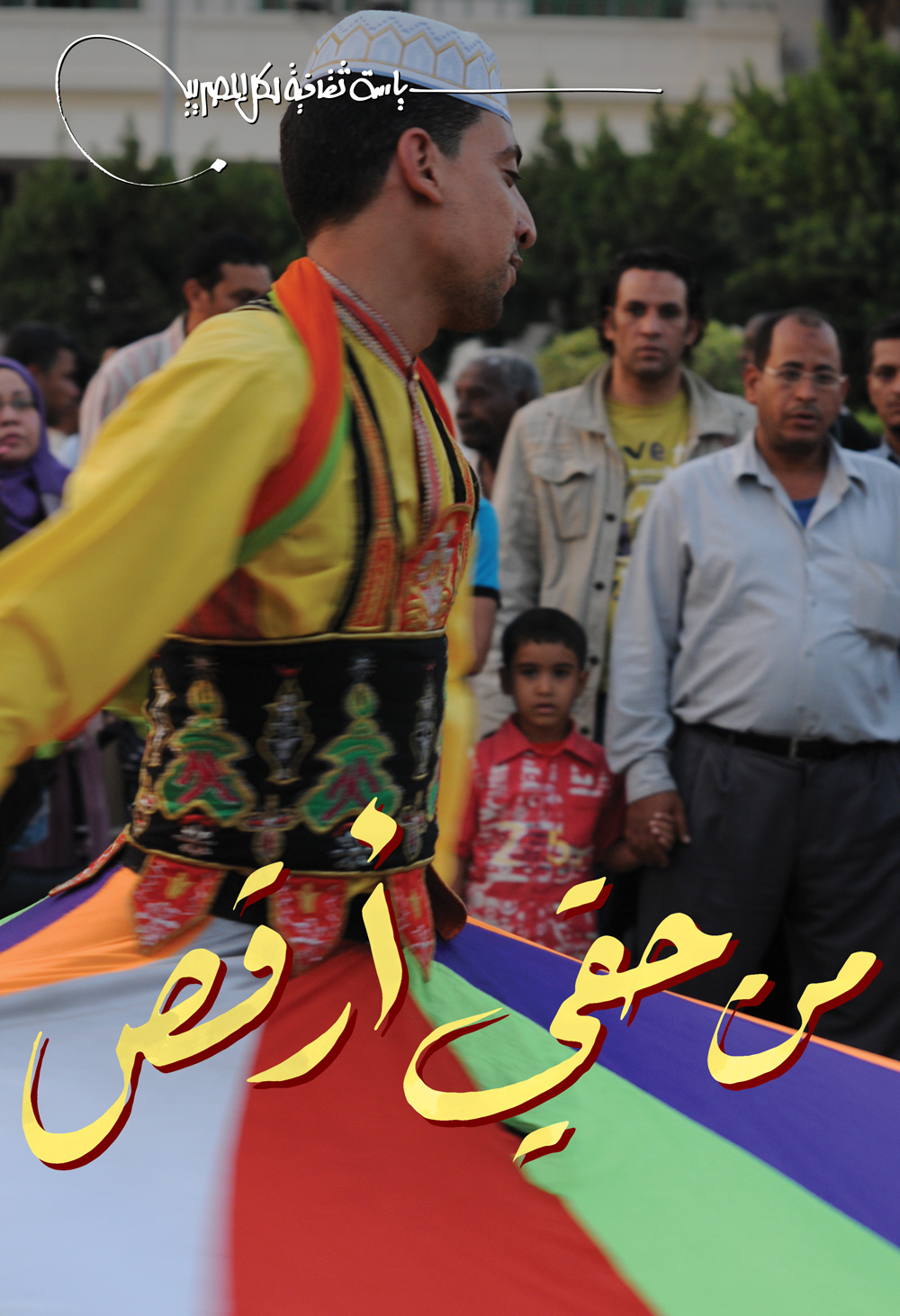 Cultural Policy for All Egyptians campaign . Photo by Hamdy Reda.