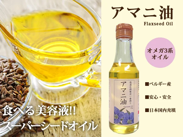   アマニ油  