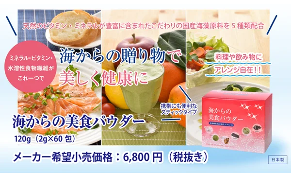   海からの美食パウダー  