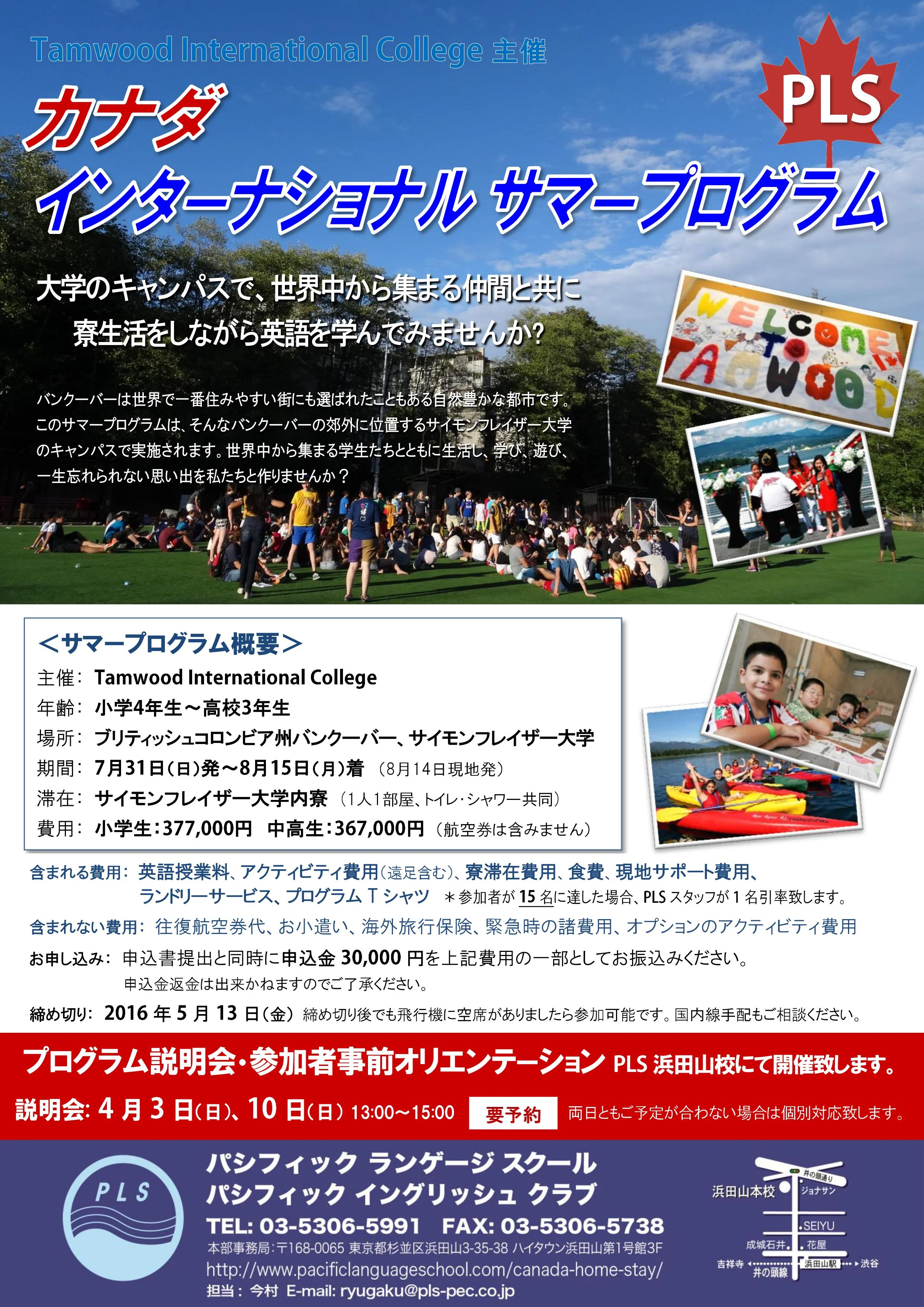 2016 Canada Summer Program 詳細決定!! 