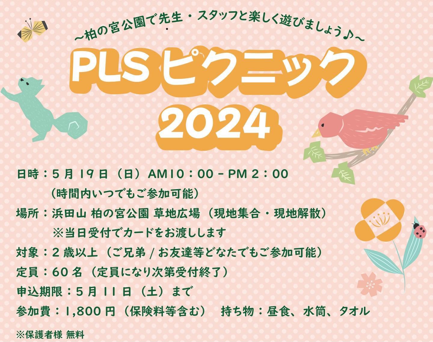 PLS ピクニック2024開催決定🙌🌈

日時: 5/19(日)AM10:00-PM2:00

場所はお馴染み『柏の宮公園』です✨
当日は先生スタッフ大集合！たくさんの先生と話せるチャンスですよ🗣️

ゲームやクラフト、スポーツをして楽しい時間を一緒に過ごしましょう☀️

お申し込みはプロフィール欄のリンクからどうぞ💁&zwj;♂️

定員になり次第受付終了となりますので、お早めのご予約をお勧めします🏃&zwj;➡️📝

Let&rsquo;s spend a good time t