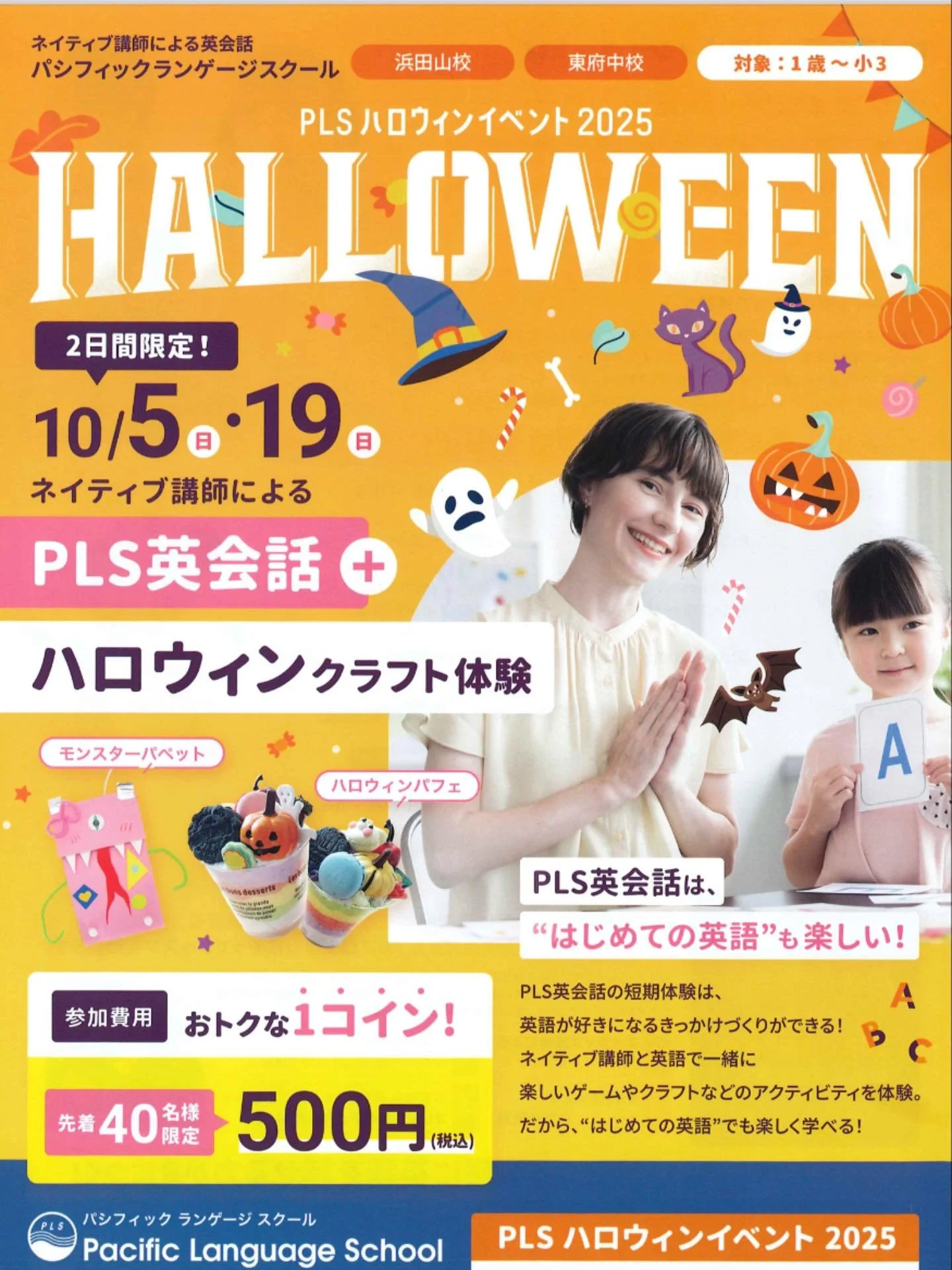 &lt;PLSハロウィン🎃イベント2025&gt;
先着40名限定！
参加費用　お得な1コイン500円✨

🎃10/5(日)・10/19(日) 
1歳〜年少　　　10:00〜10:45
年中〜小3  11:00〜12:00
　　　　　　　  14:00〜15:00
既に定員に達している回もございます
お申し込みはプロフィールのURLからお早めに✨

浜田山校・東府中校それぞれで開催👻
常時無料体験レッスンも受付中

#英会話 #子ども英会話 #英会話レッスン #英会話教室 #大人英会話 #