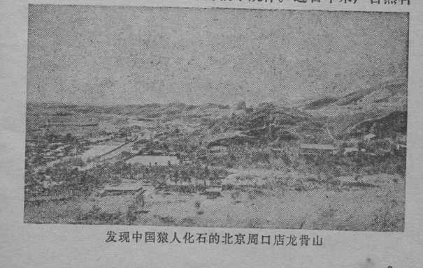 發現中國猿人化石的北京周口店龍骨山: "Zhoukoudian is where the fossil of the Chinese ape is discovered."
