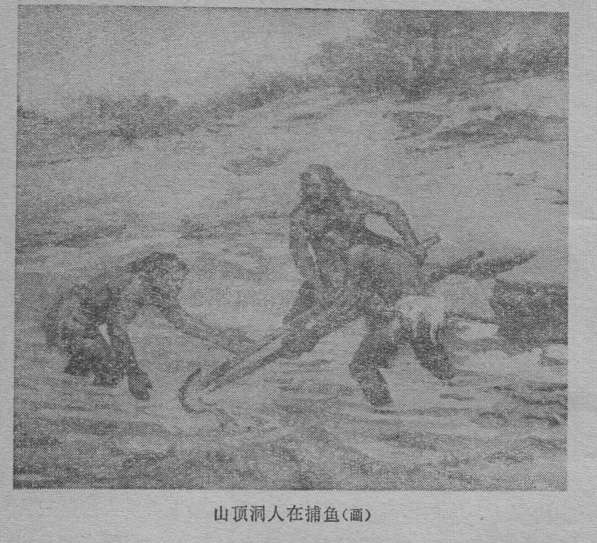 山頂洞人在捕魚: "Upper cave men fishing"