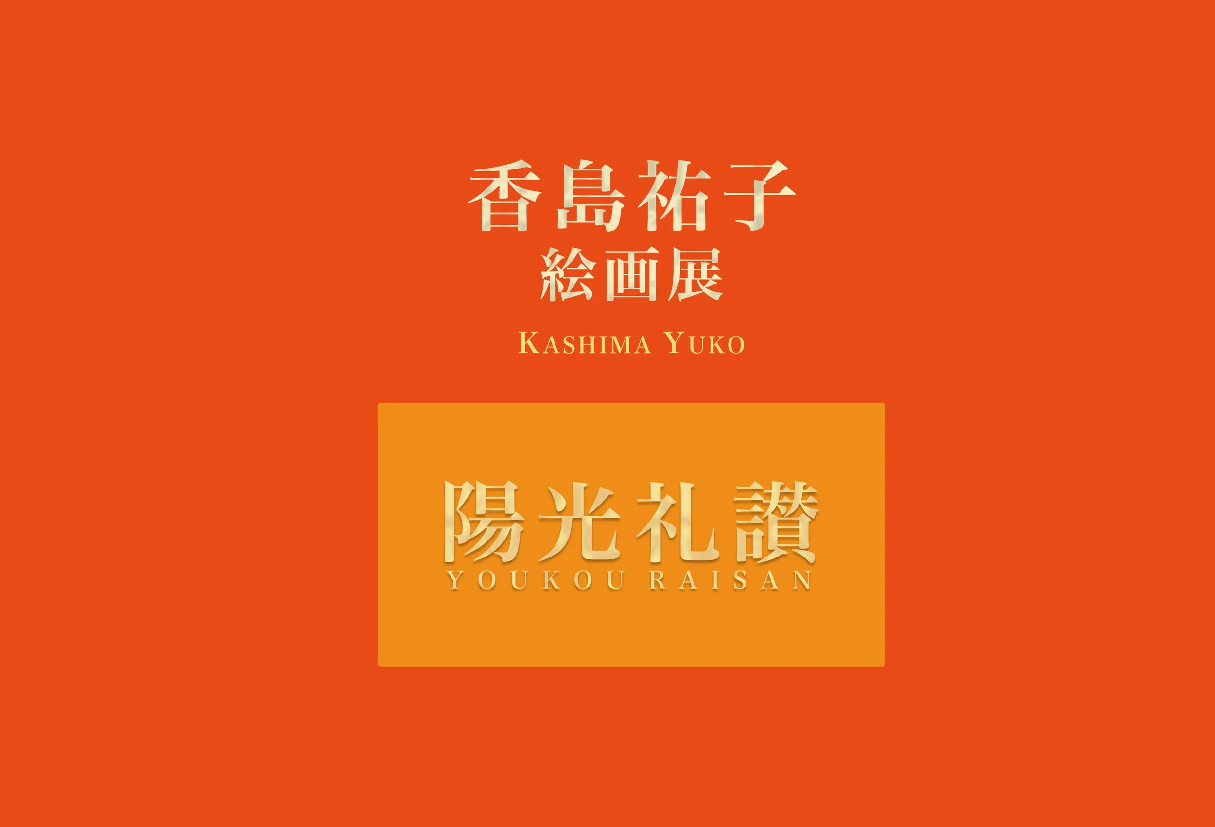 HP完売御礼soldout香島祐子展2026池袋東武.jpg