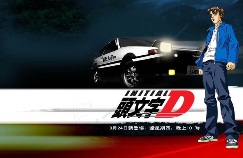 Initial D 1st Stage OST 