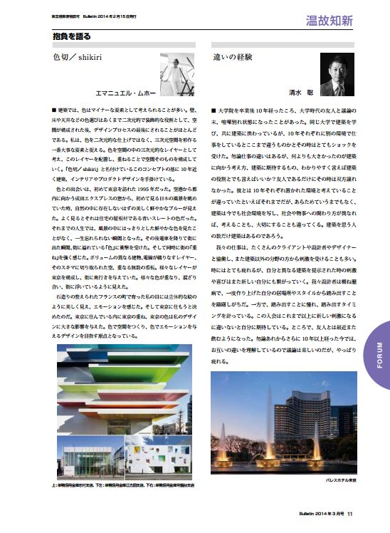 抱負を語る 「色切／shikiri」<br>日本建築家協会 (JIA)<br>Bulletin 2014/3