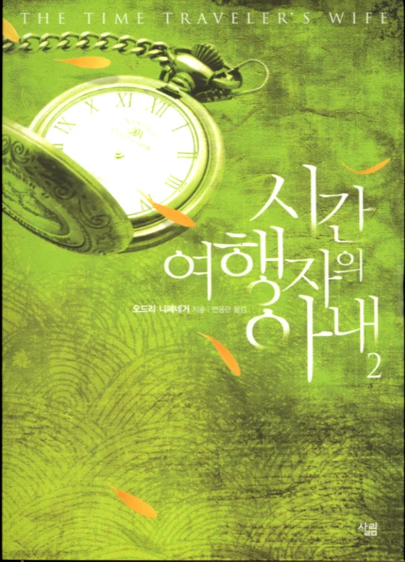 시간 여행자 의 아내 (Sigan yŏhaengja ŭi anae) 2
