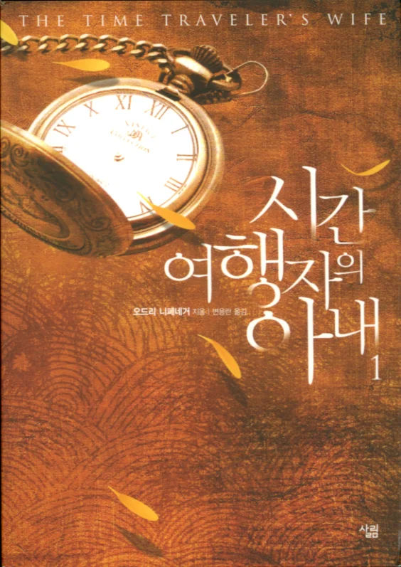 시간 여행자 의 아내 (Sigan yŏhaengja ŭi anae) 1