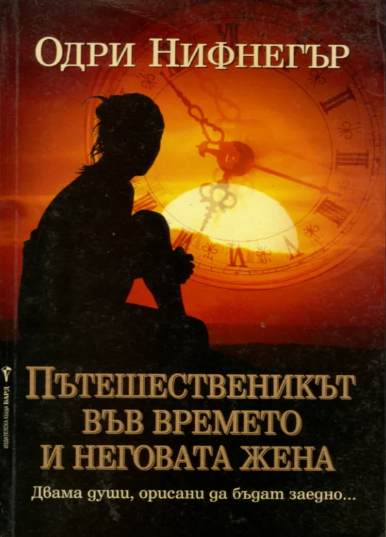 Пътешественикът във времето и неговата жена