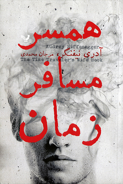 همسر مسافر زمان