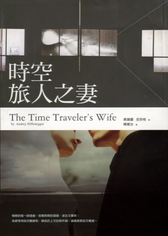 時空旅人之妻