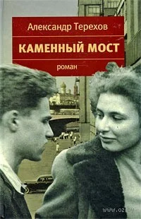 1066976_0_Kamenniy_most_Aleksandr_Terehov.jpg