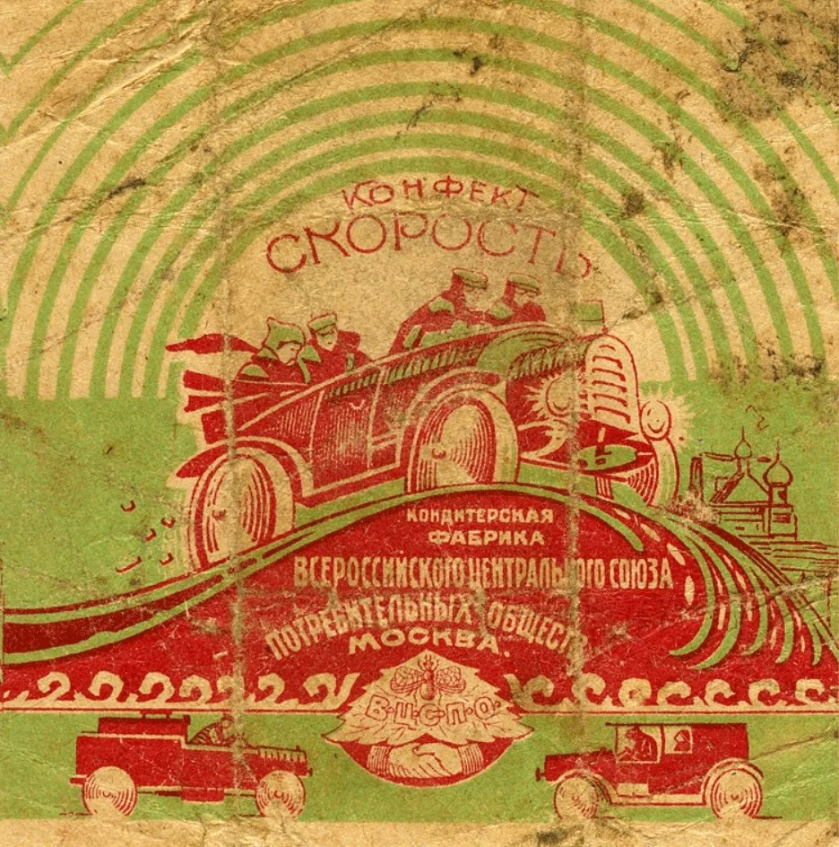 Рот Фронт. Конфеты. Скорость.jpg