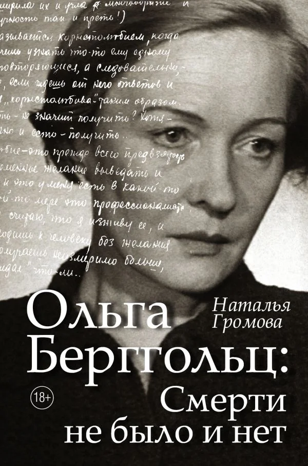 Natalya_Gromova__Olga_Berggolts_smerti_ne_bylo_i_net.jpeg