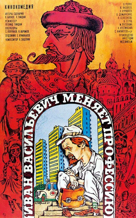 3. Иван Васильевич меняет профессию (Gajdaj, 1973)