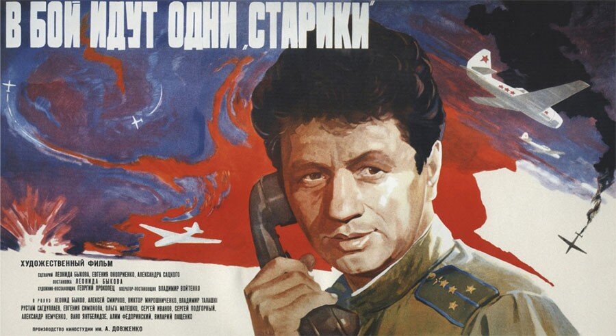 5. В бой идут одни старики (Bykov, 1973)