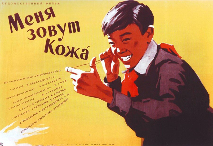 9. Меня зовут Кожа (Karsakbajev, 1963)