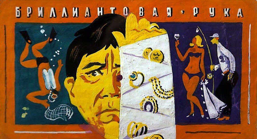 11. Бриллиантовая рука (Gajdaj, 1968)