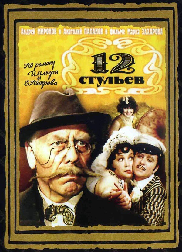 14. 12 стульев (Zachariov, 1976)