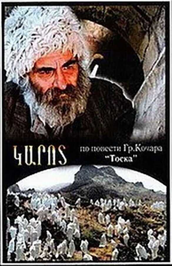 18. Тоска (Dovlatjan, 1989)