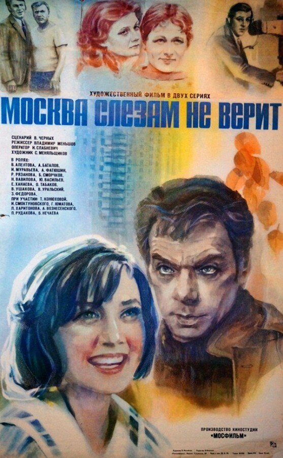 20. Москва слезам не верит (Mensjov, 1979)