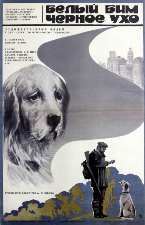 21. Белый Бим Черное ухо (Rostotski, 1976)