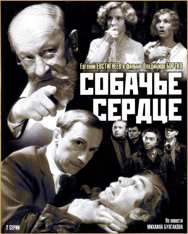 25. Собачье сердце (Bortko, 1988)