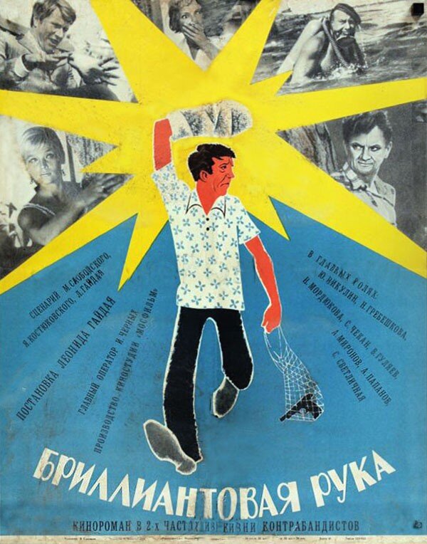 3. Бриллиантовая рука (Gajdaj, 1968)