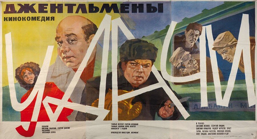 4. Джентльмены удачи (Sery, 1971)