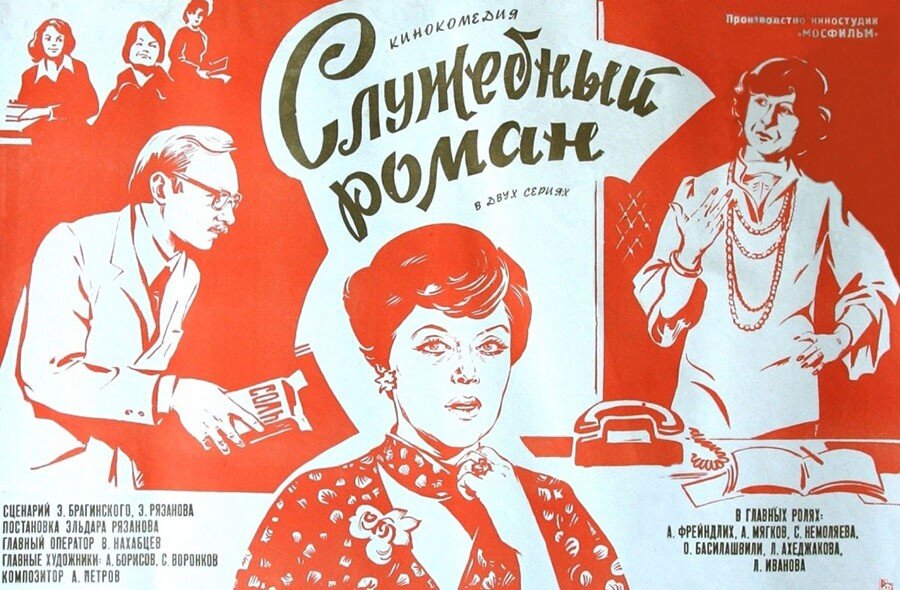 7. Служебный роман (Rjazanov, 1977)