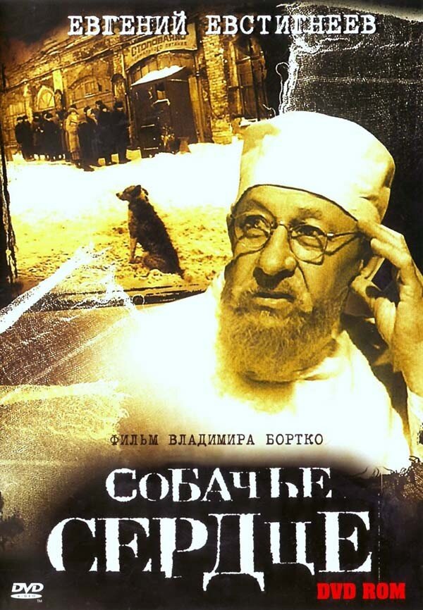 12. Собачье сердце (Bortko, 1988)