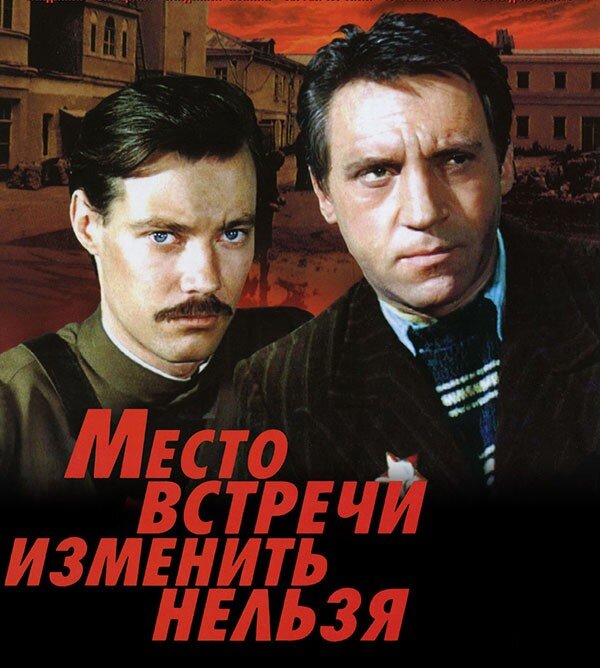 16. Место встречи изменить нельзя (Govoroechin, 1979)