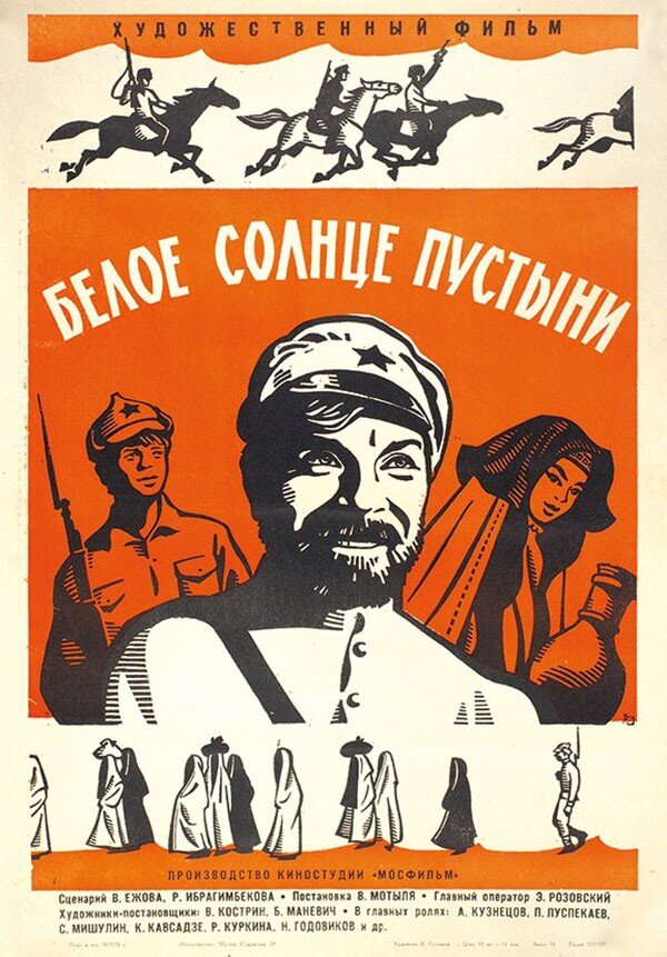 22. Белое солнце пустыни (Motyl, 1969)