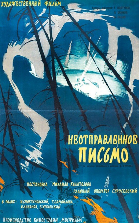 24. Неотправленное письмо (Kalatozov, 1959)