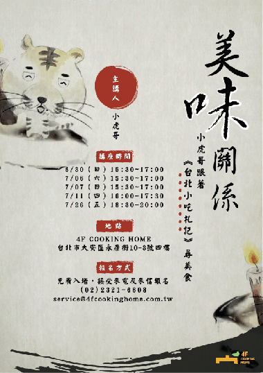 小虎哥簡介 小虎,自稱活到四十多歲才懂的吃、享受吃、分享吃所帶來樂趣的中年無聊男子。認為不論聽過多少美食家的評論,看過多少美食節目的誘惑,閱過多少動人的報章媒體的廣告,都抵不上美食接觸到自己舌尖味蕾的那份感動,受到舒國治先生的影響,愛上捨大街、鑽小巷,尋找巷弄裡不起眼、不經意的美食,透過滿足自己的味蕾,也分享試圖讓更多人了解「吃」的