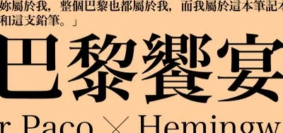 「妳屬於我,整個巴黎也都屬於我,而我屬於這本筆記本和這支鉛筆。」─ 歐奈斯特‧海明威〈註一〉