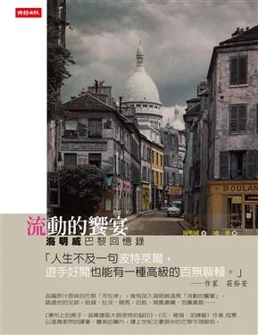 歐奈斯特‧海明威:生於1899年,為美國二十 世紀著名小說家之一。年輕時曾擔任記者工作,因而寫作風格受到極大影響,善於使用簡潔的語句並帶著精準的力道。旅法期間更領略了「失落的一代」此一說法, 成為當時文學風貌的時代特性。著作繁多,極富盛名的「老人與海」更分別榮獲1952年度普利茲獎及1954年度諾貝爾文學獎。晚年受病痛纏身,加上對自我 創作的高度要求,於1961年抑鬱自盡,成後人追思憶往。 《流動的饗宴:海明威巴黎回憶錄》 ‧作者:海明威 譯者:成寒 出版社:時報文化 出版日期:2008.08.25