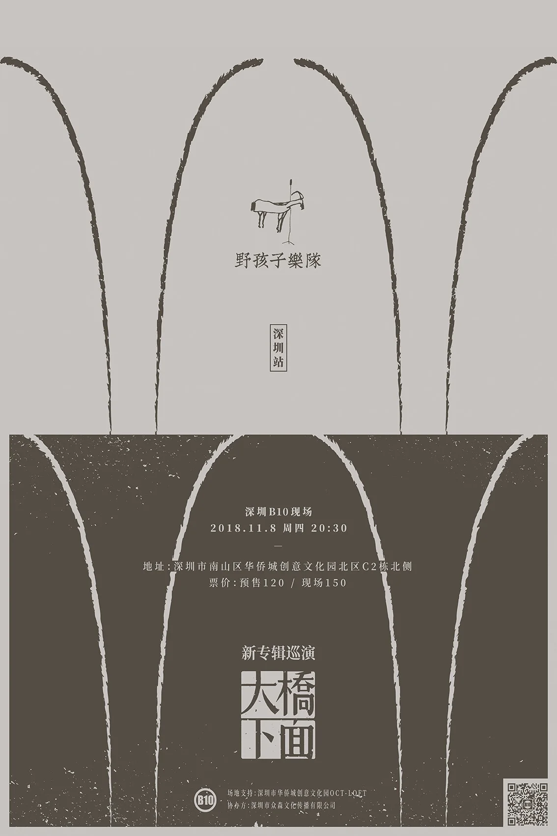 野孩子-大桥下面 海报(1).jpg