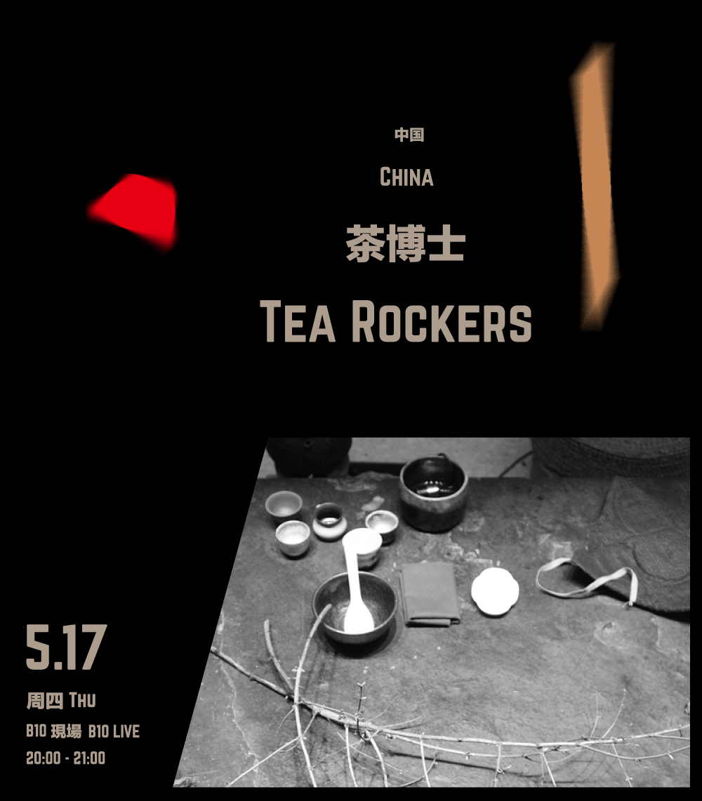 茶博士 Tea Rockers